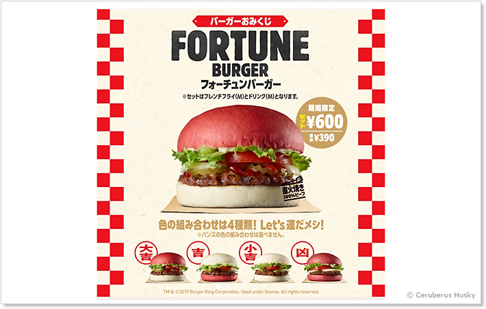 バーガーキング:フォーチュンバーガー