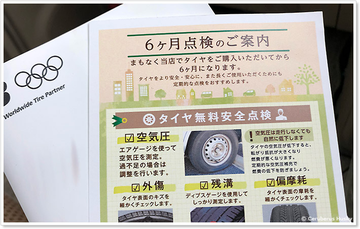 タイヤ館の6ヶ月点検