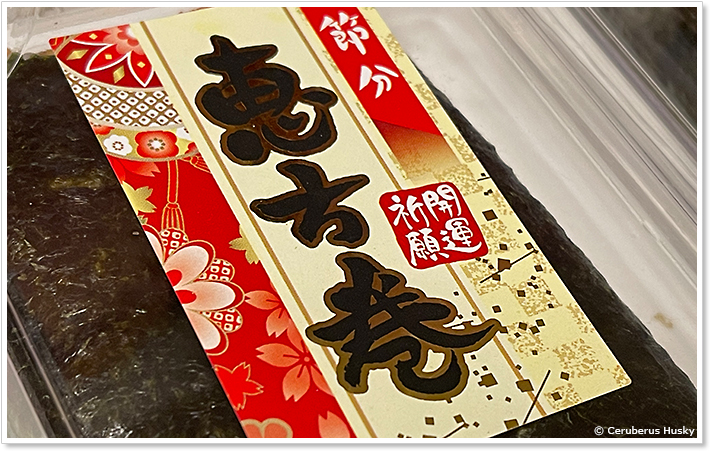 恵方巻き