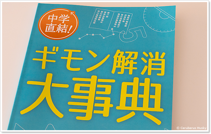 進研ゼミ中学準備講座：ギモン解消大事典