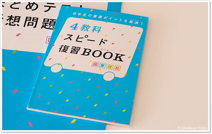 進研ゼミ中学準備講座：4教科スピード復習BOOK