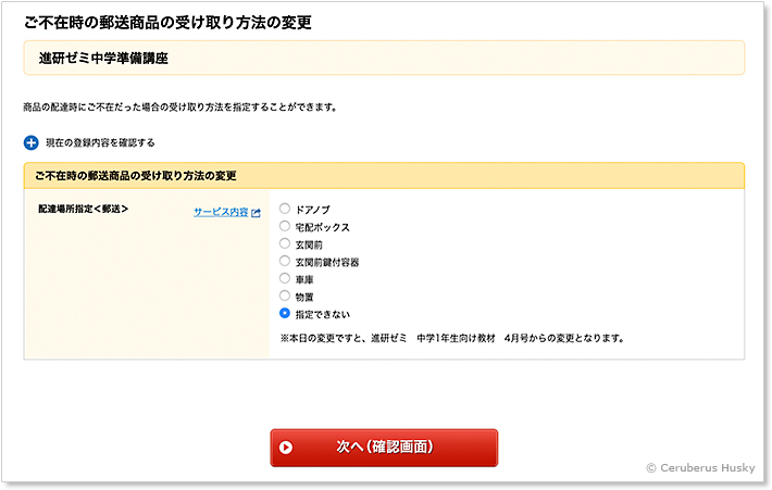 進研ゼミ中学準備講座：置き配指定