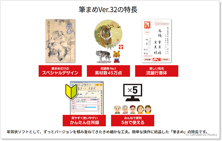 筆まめVer.32の特長
