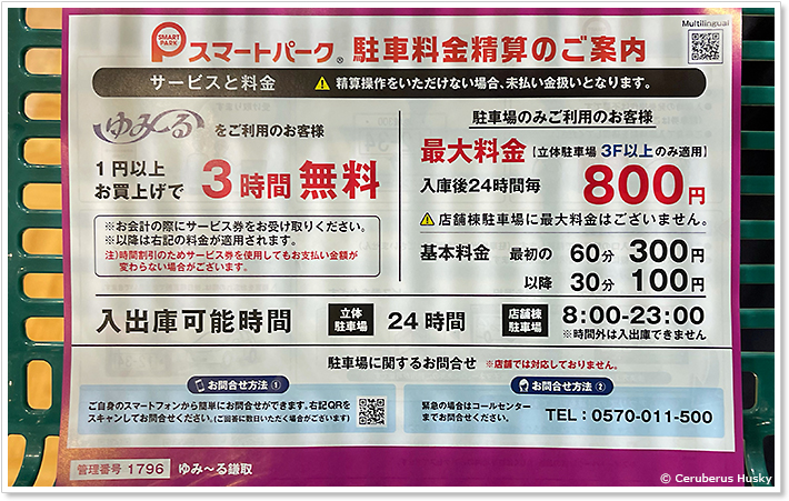 イオンスタイル鎌取の駐車料金