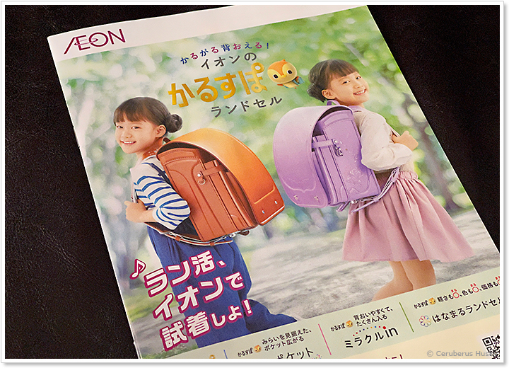 イオンのランドセルカタログ
