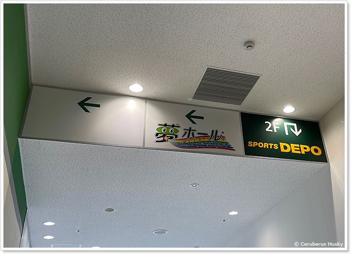 スポーツデポ内夢ホール