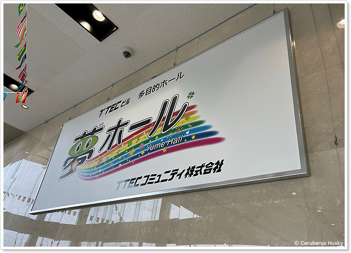 夢ホール看板