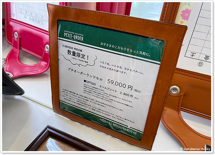 プチオーダーランドセル
