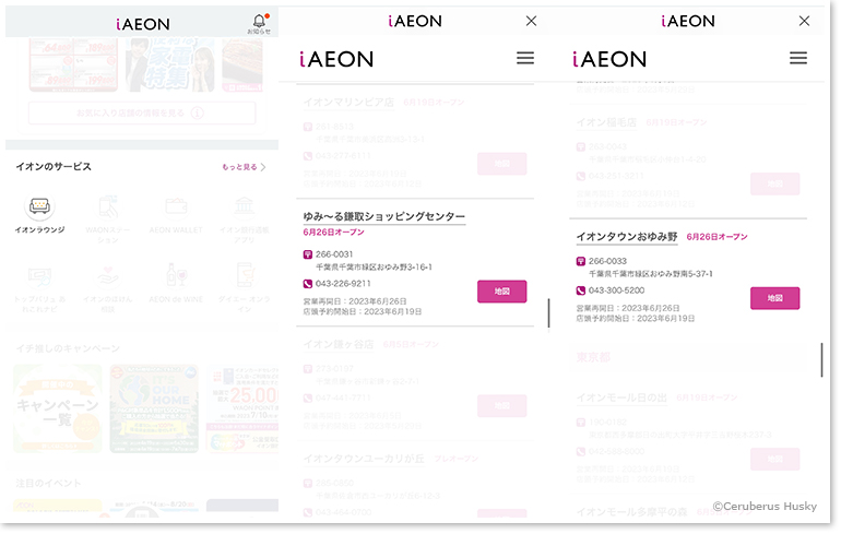 iAEONアプリとイオンラウンジ再開時期
