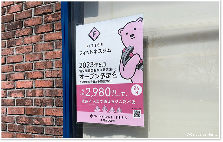 2023年5月にオープン予定のFIT365千葉おゆみ野
