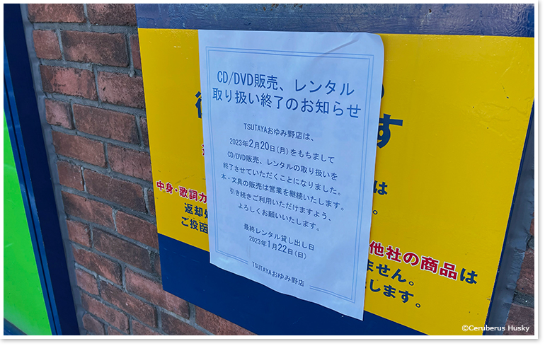 CD/DVD販売、レンタル取扱い終了のお知らせ