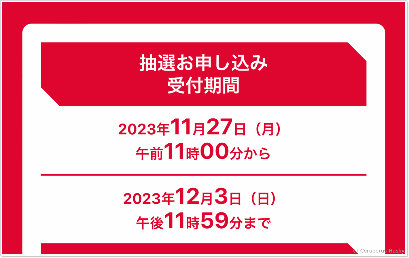 抽選お申し込み受付期間