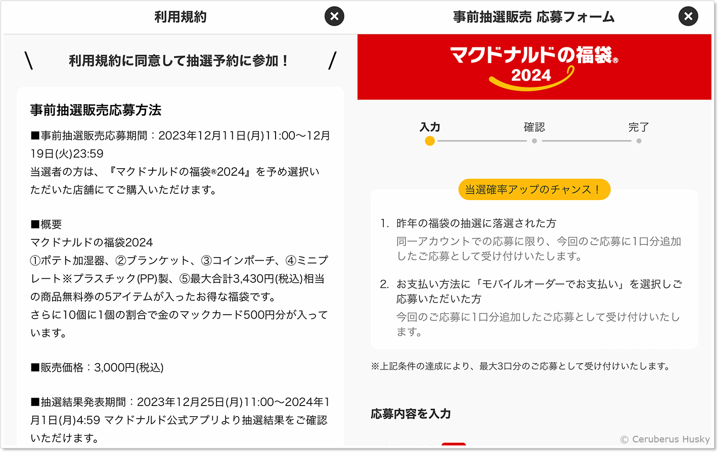 マクドナルドの福袋2024の詳細