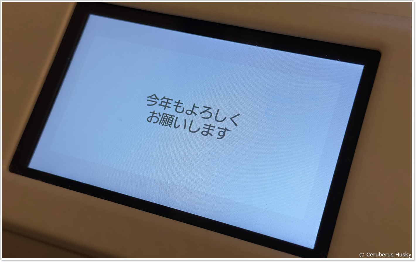 洗濯機と新年の挨拶
