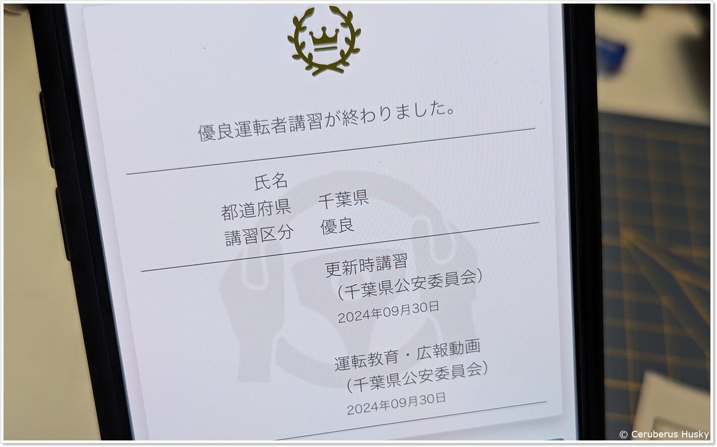 優良運転者講習の完了