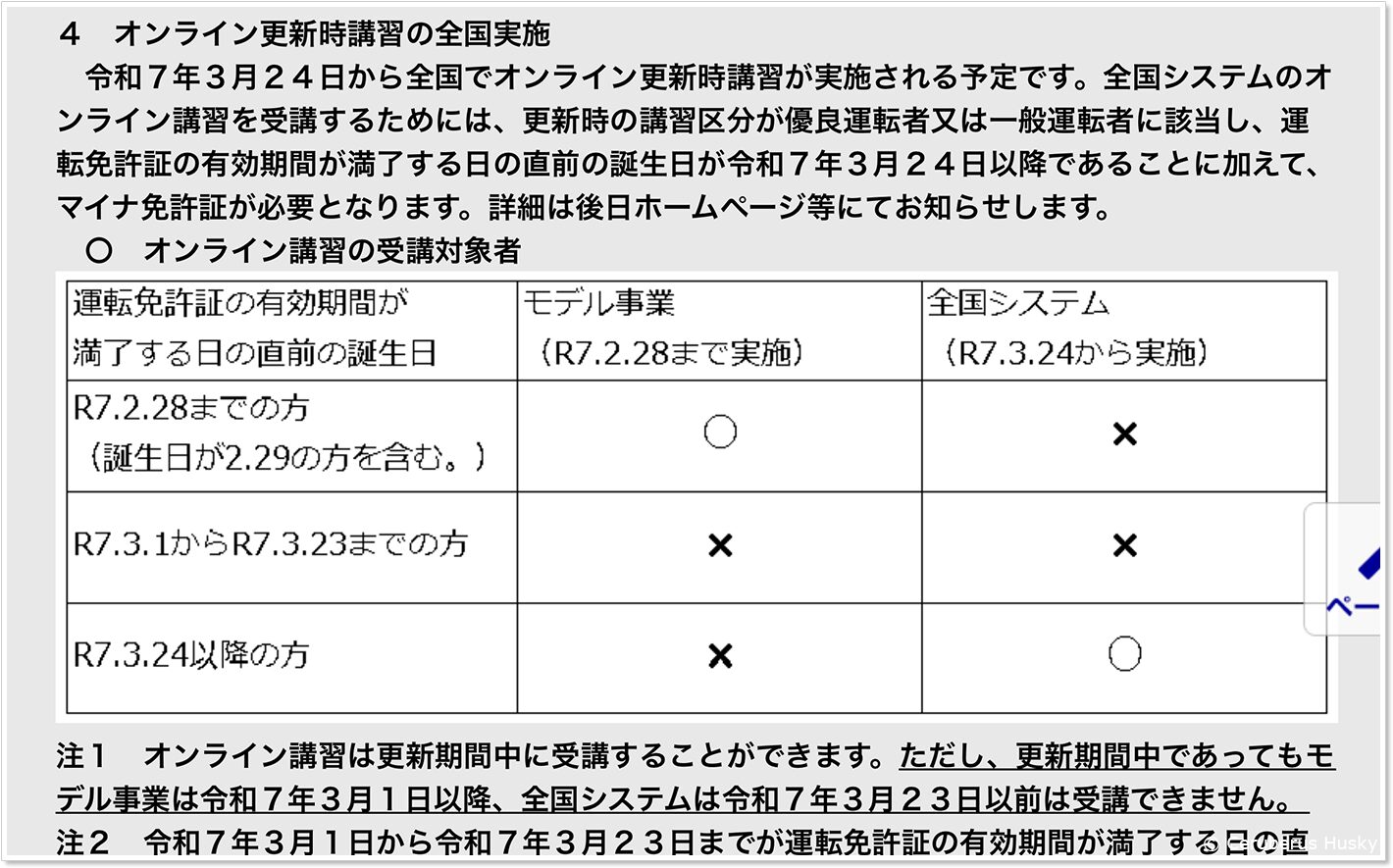 オンライン講習時講習の全国実施