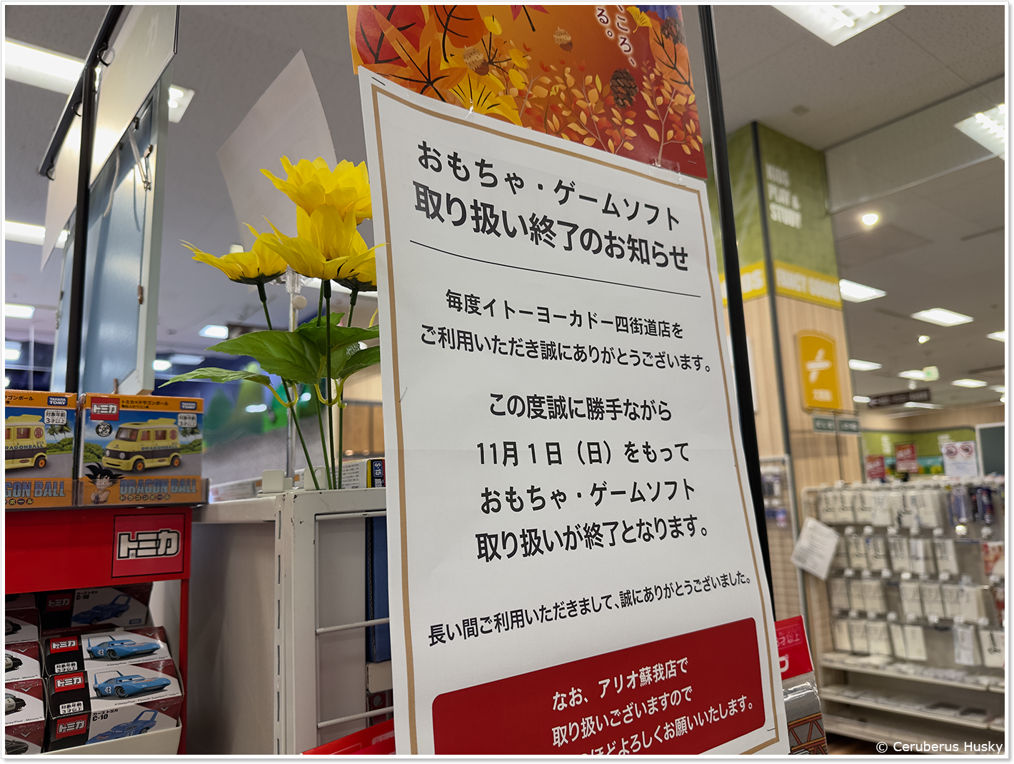 おもちゃ撤退
