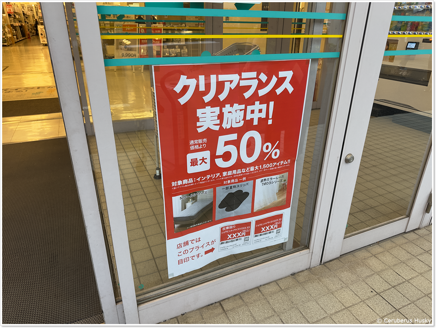 クリアランス実施中