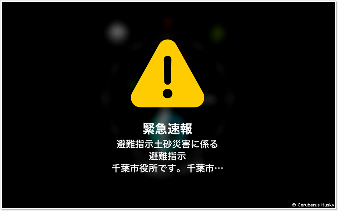 緊急速報